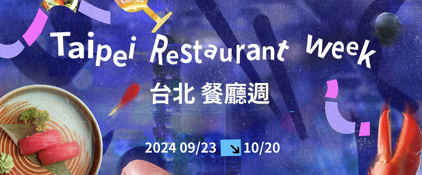 20240916-taipei-restaurant-week-1400x580.png